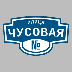 Адресная табличка улица Чусовая на дом
