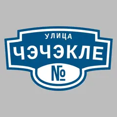 Адресная табличка улица Чэчэкле на дом