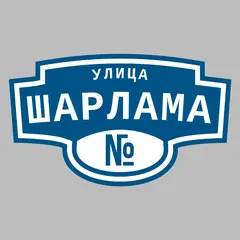 Адресная табличка улица Шарлама на дом