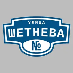 Адресная табличка улица Шетнева на дом