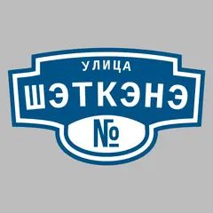 Адресная табличка улица Шэткэнэ на дом