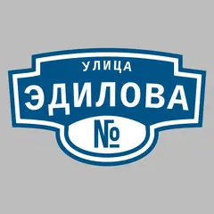 Адресная табличка улица Эдилова на дом