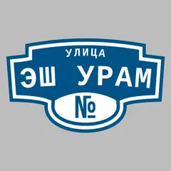 Адресная табличка улица Эш Урам на дом