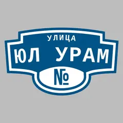 Адресная табличка улица Юл Урам на дом