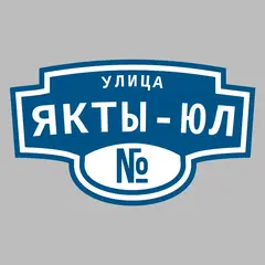 Адресная табличка улица Якты-Юл на дом