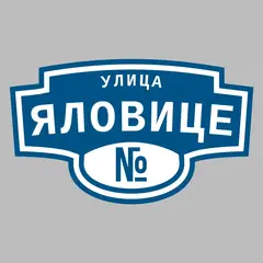 Адресная табличка улица Яловице на дом