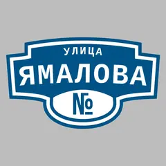 Адресная табличка улица Ямалова на дом