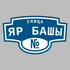 Адресная табличка улица Яр башы на дом