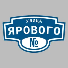 Адресная табличка улица Ярового на дом