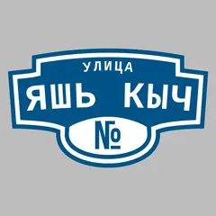 Адресная табличка улица Яшь кыч на дом