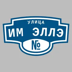 Адресная табличка улица им Эллэ на дом