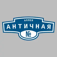 Адресная табличка аллея Античная на дом