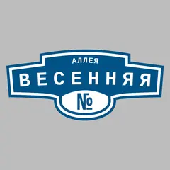 Адресная табличка аллея Весенняя на дом