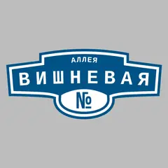 Адресная табличка аллея Вишневая на дом