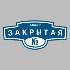Адресная табличка аллея Закрытая на дом