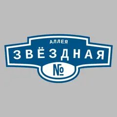 Адресная табличка аллея Звёздная на дом
