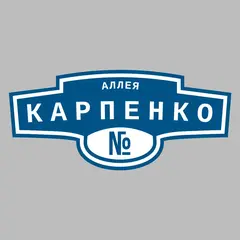 Адресная табличка аллея Карпенко на дом
