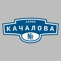 Адресная табличка аллея Качалова на дом