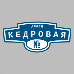 Адресная табличка аллея Кедровая на дом