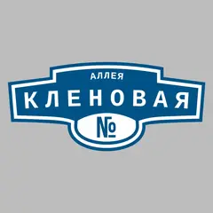 Адресная табличка аллея Кленовая на дом