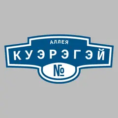 Адресная табличка аллея Куэрэгэй на дом