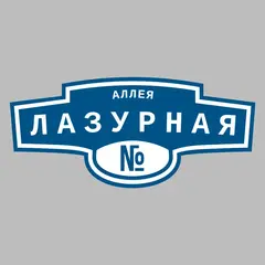 Адресная табличка аллея Лазурная на дом