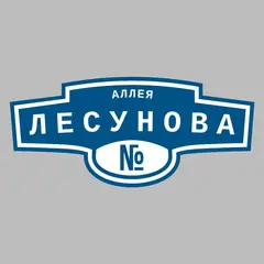 Адресная табличка аллея Лесунова на дом