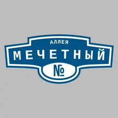 Адресная табличка аллея Мечетный на дом
