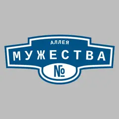 Адресная табличка аллея Мужества на дом