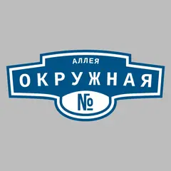 Адресная табличка аллея Окружная на дом
