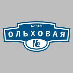 Адресная табличка аллея Ольховая на дом