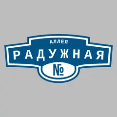 Адресная табличка аллея Радужная на дом