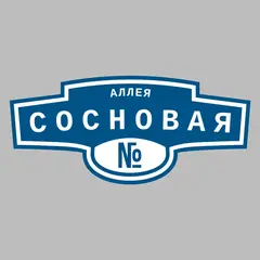 Адресная табличка аллея Сосновая на дом
