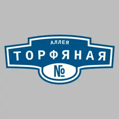 Адресная табличка аллея Торфяная на дом