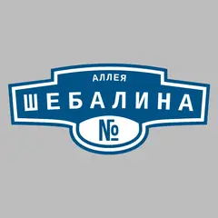 Адресная табличка аллея Шебалина на дом