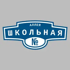 Адресная табличка аллея Школьная на дом