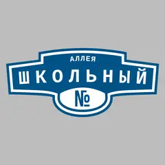 Адресная табличка аллея Школьный на дом