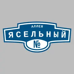 Адресная табличка аллея Ясельный на дом