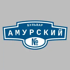 Адресная табличка бульвар Амурский на дом