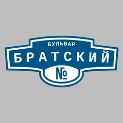 Адресная табличка бульвар Братский на дом