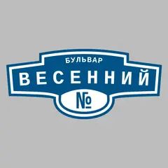 Адресная табличка бульвар Весенний на дом