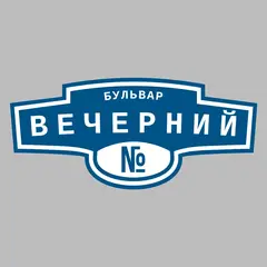 Адресная табличка бульвар Вечерний на дом