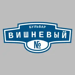 Адресная табличка бульвар Вишневый на дом