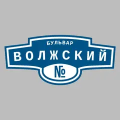 Адресная табличка бульвар Волжский на дом