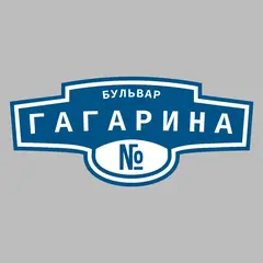 Адресная табличка бульвар Гагарина на дом