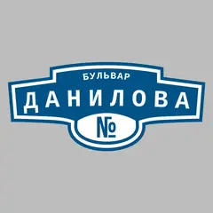 Адресная табличка бульвар Данилова на дом