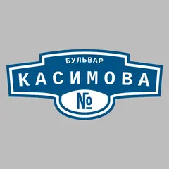 Адресная табличка бульвар Касимова на дом