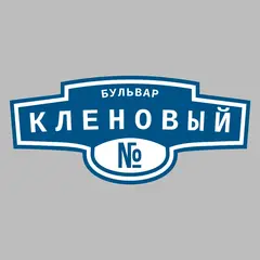 Адресная табличка бульвар Кленовый на дом