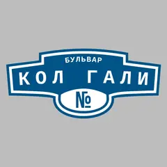 Адресная табличка бульвар Кол Гали на дом