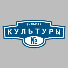 Адресная табличка бульвар Культуры на дом